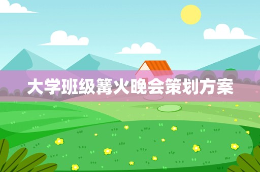 大学班级篝火晚会策划方案