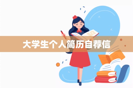 大学生个人简历自荐信