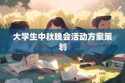 大学生中秋晚会活动方案策划