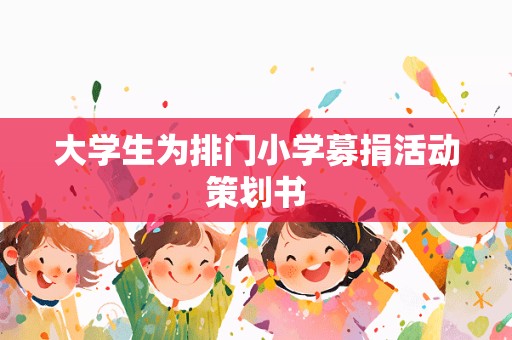 大学生为排门小学募捐活动策划书