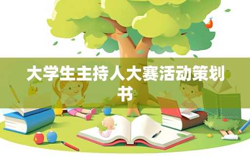 大学生主持人大赛活动策划书