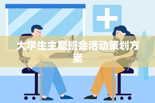 大学生主题班会活动策划方案