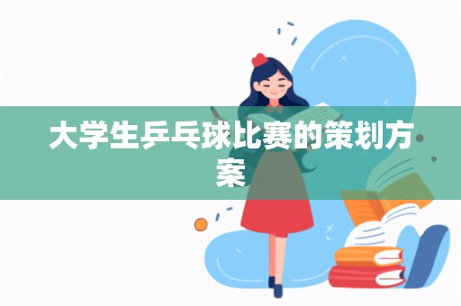 大学生乒乓球比赛的策划方案