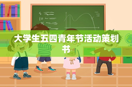 大学生五四青年节活动策划书