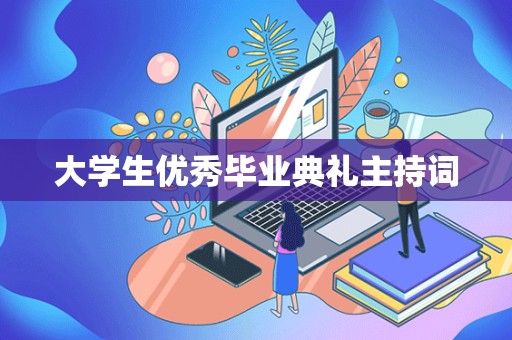 大学生优秀毕业典礼主持词