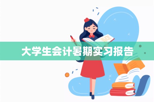 大学生会计暑期实习报告