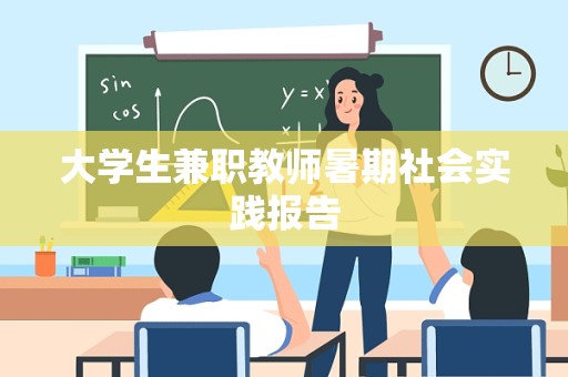 大学生兼职教师暑期社会实践报告