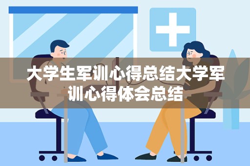 大学生军训心得总结大学军训心得体会总结