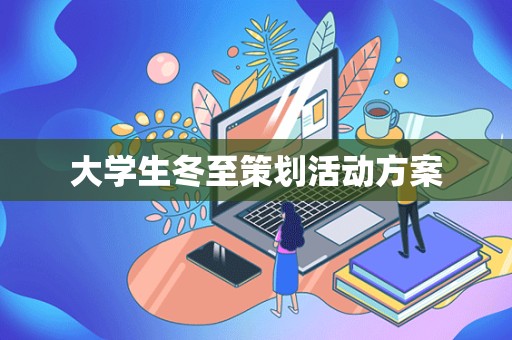 大学生冬至策划活动方案