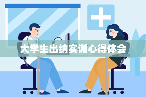 大学生出纳实训心得体会