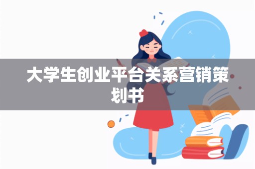 大学生创业平台关系营销策划书