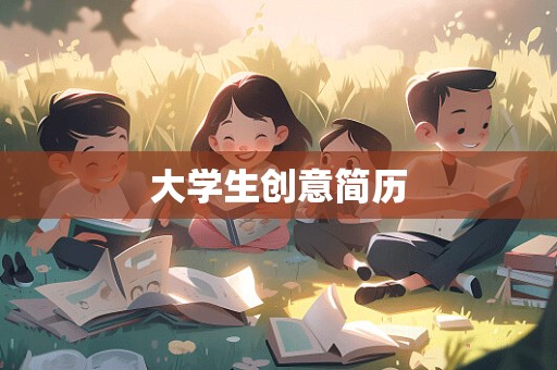 大学生创意简历