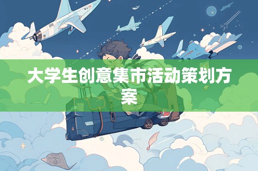 大学生创意集市活动策划方案