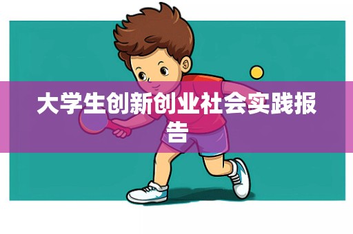 大学生创新创业社会实践报告