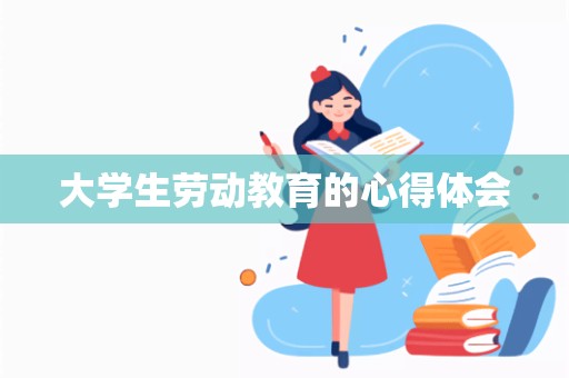 大学生劳动教育的心得体会