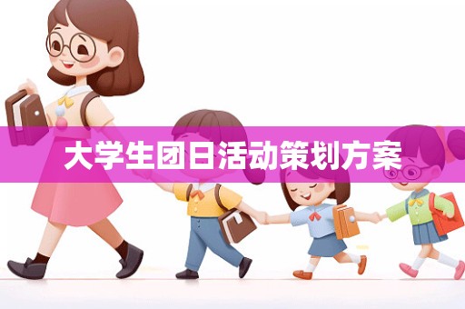 大学生团日活动策划方案