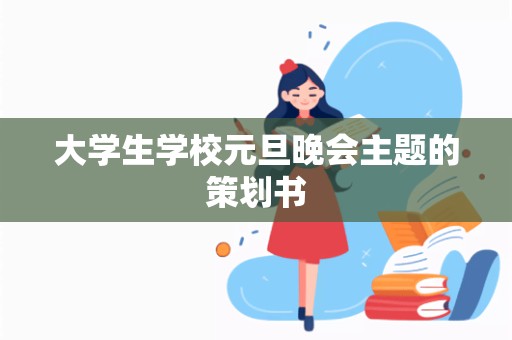 大学生学校元旦晚会主题的策划书