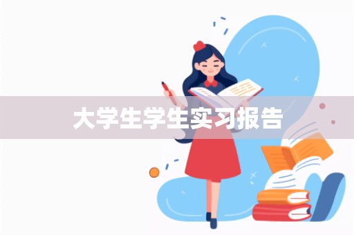 大学生学生实习报告