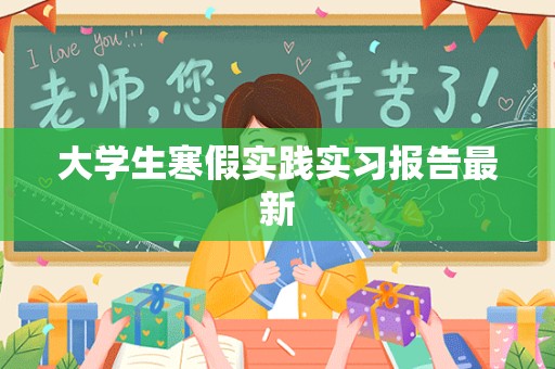 大学生寒假实践实习报告最新