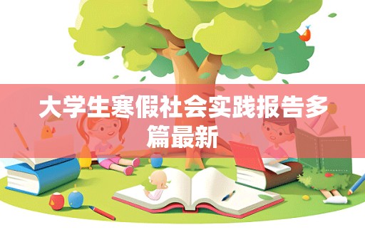 大学生寒假社会实践报告多篇最新