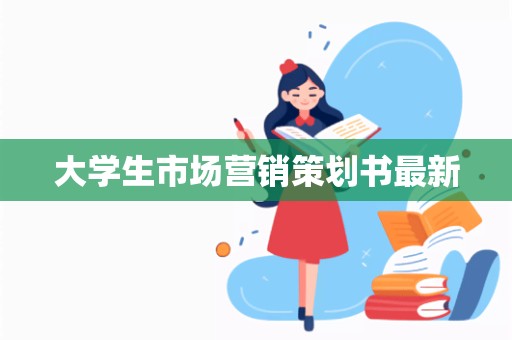 大学生市场营销策划书最新