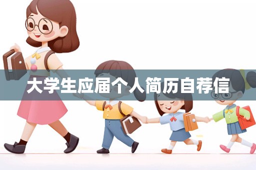 大学生应届个人简历自荐信