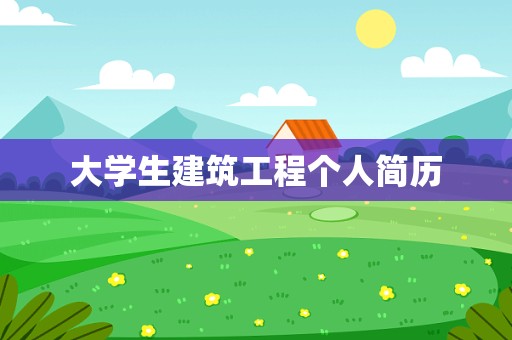 大学生建筑工程个人简历