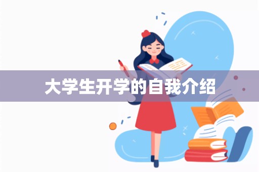 大学生开学的自我介绍