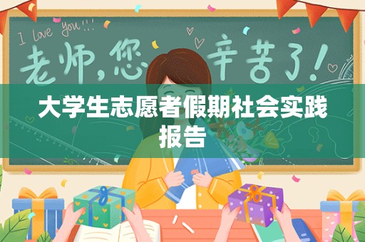 大学生志愿者假期社会实践报告