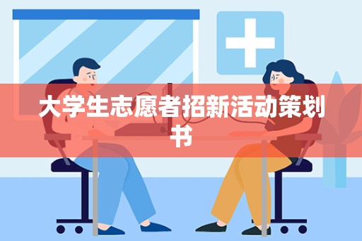 大学生志愿者招新活动策划书