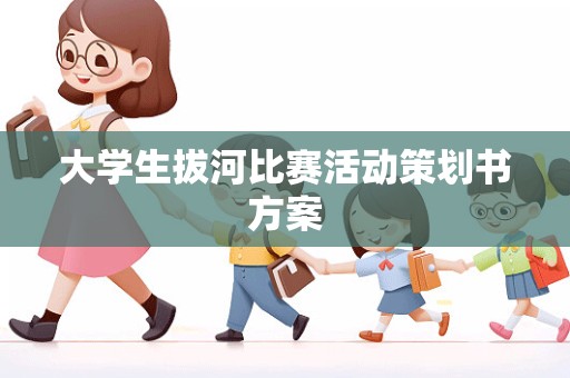 大学生拔河比赛活动策划书方案