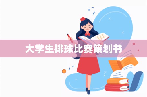 大学生排球比赛策划书