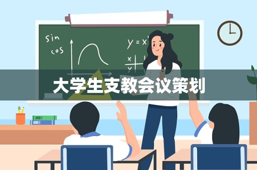 大学生支教会议策划