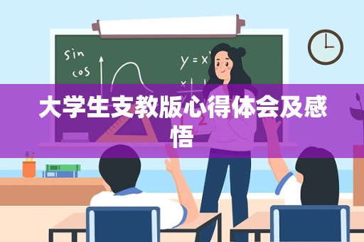 大学生支教版心得体会及感悟