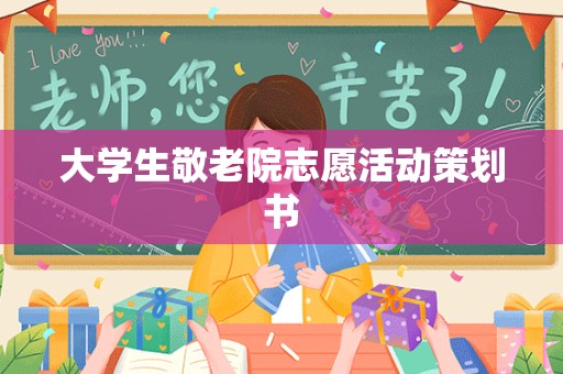 大学生敬老院志愿活动策划书