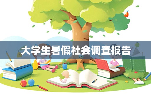 大学生暑假社会调查报告