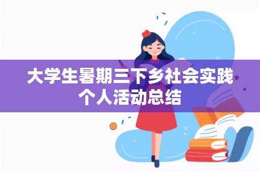 大学生暑期三下乡社会实践个人活动总结