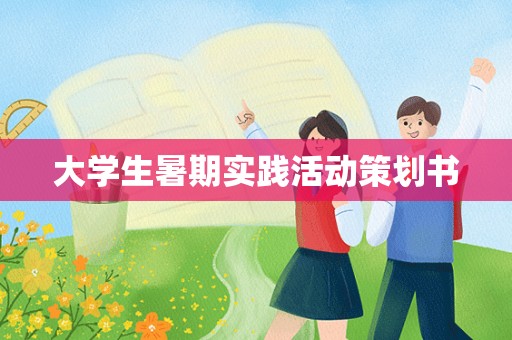 大学生暑期实践活动策划书