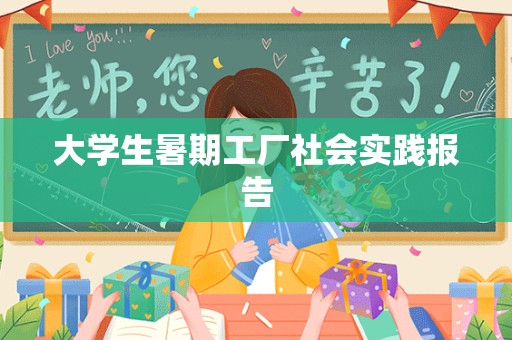 大学生暑期工厂社会实践报告