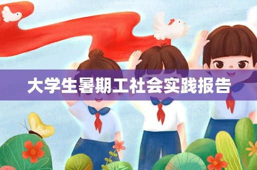 大学生暑期工社会实践报告