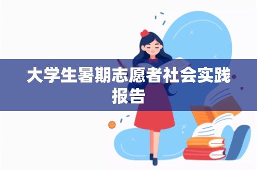 大学生暑期志愿者社会实践报告