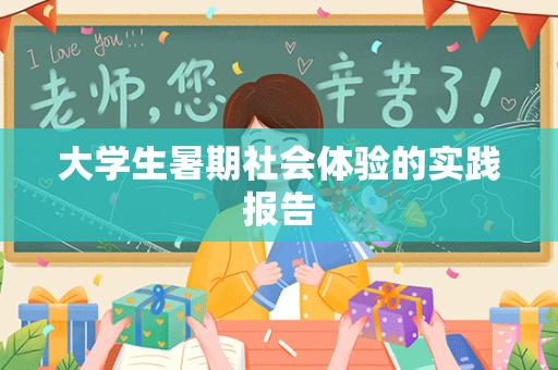 大学生暑期社会体验的实践报告