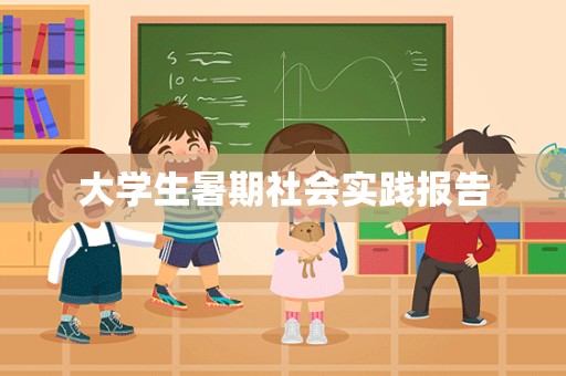 大学生暑期社会实践报告