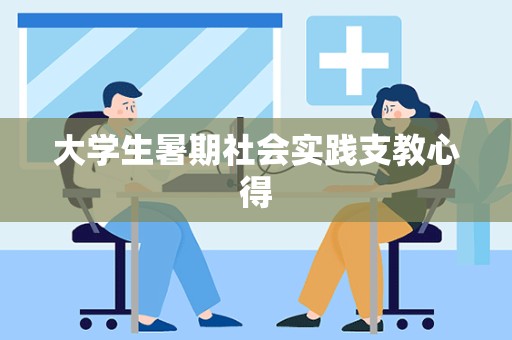 大学生暑期社会实践支教心得