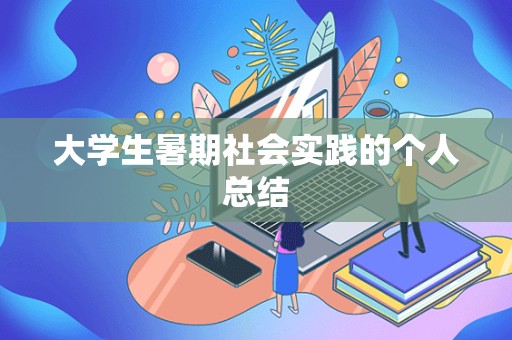 大学生暑期社会实践的个人总结