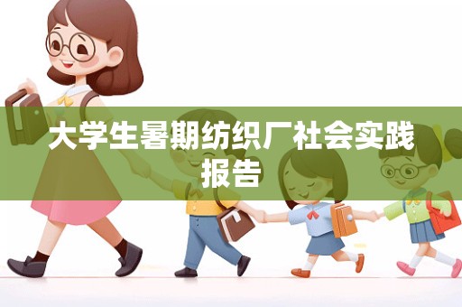 大学生暑期纺织厂社会实践报告