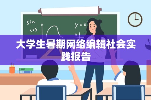 大学生暑期网络编辑社会实践报告