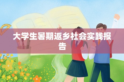 大学生暑期返乡社会实践报告