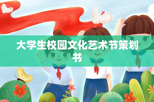 大学生校园文化艺术节策划书