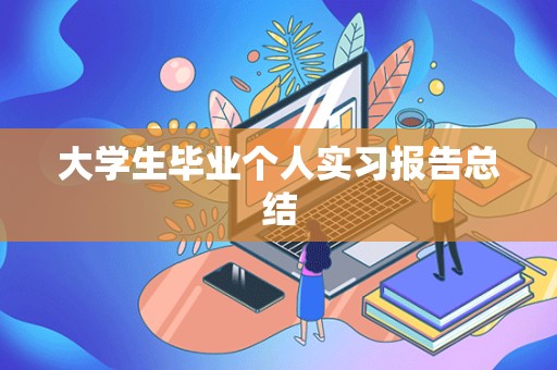 大学生毕业个人实习报告总结